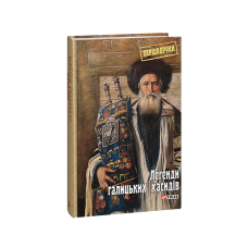 Легенди галицьких хасидів