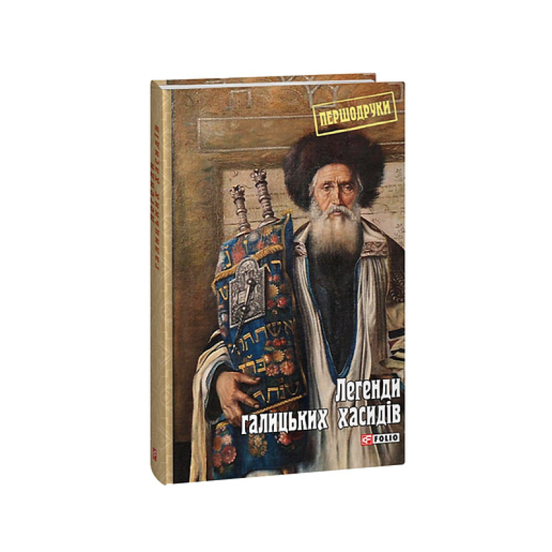 Легенди галицьких хасидів