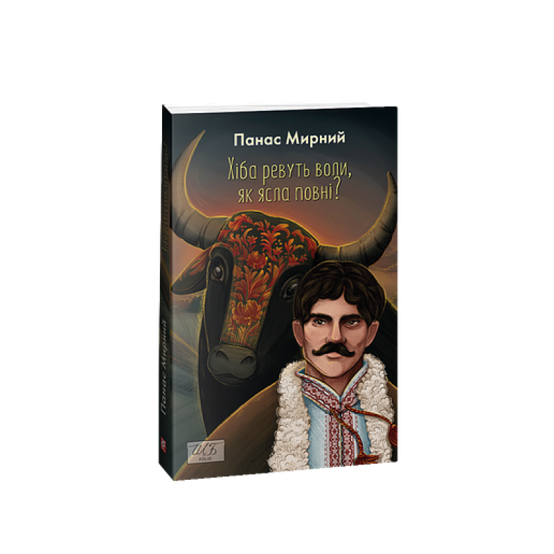 Хіба ревуть воли, як ясла повні? (ШБ-міні) Хіба ревуть воли, як ясла повні? (ШБ-міні)