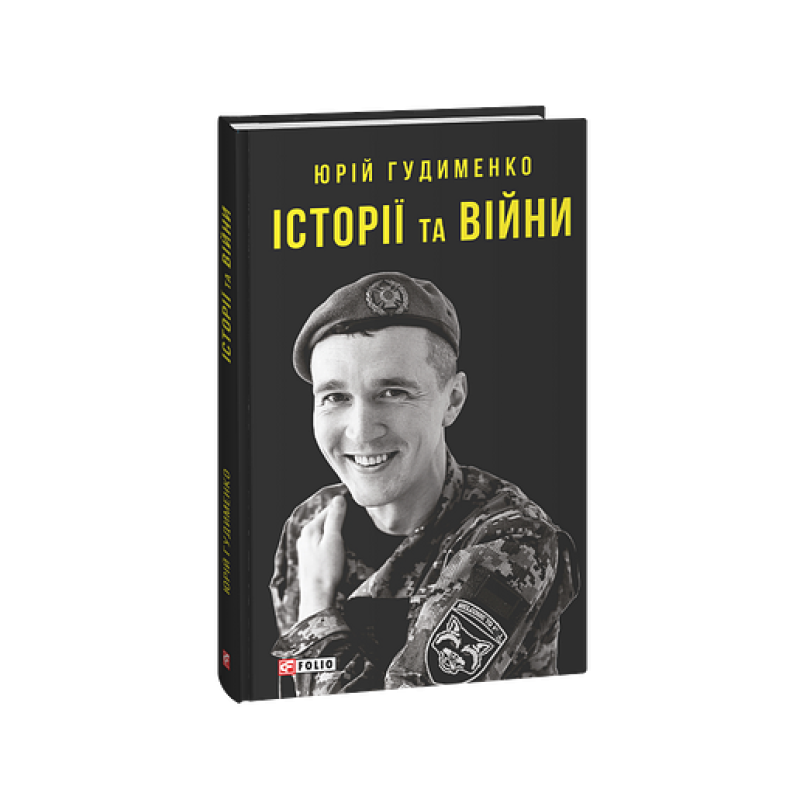 Історії та війни Історії та війни