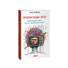 Пропаганда 2023. Інформаційні війни під час російської агресії