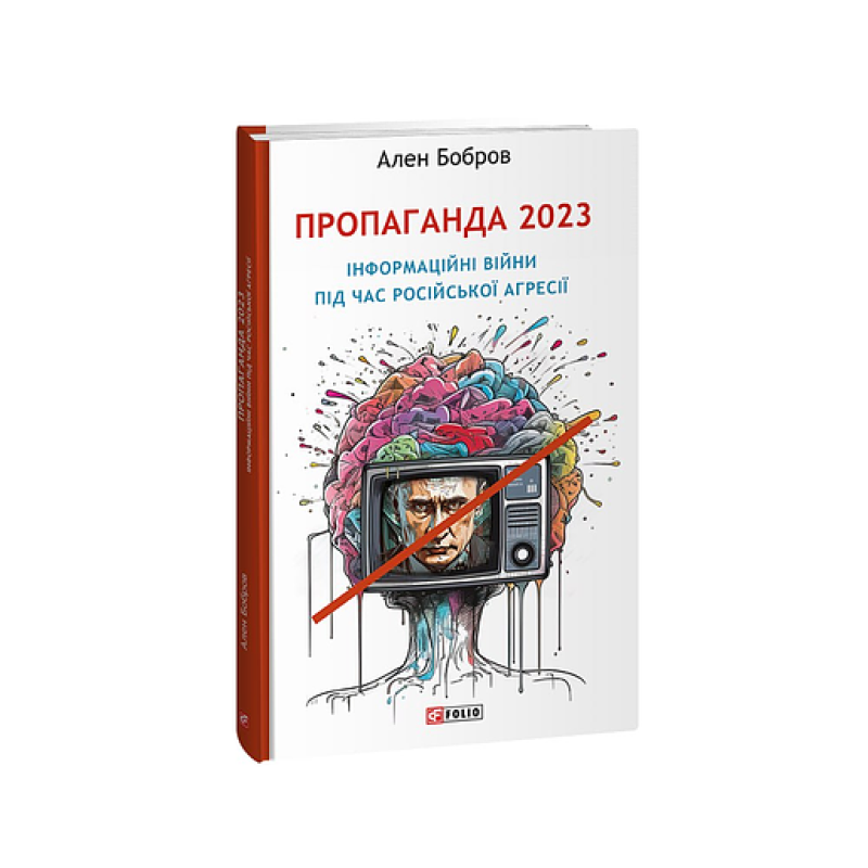 Пропаганда 2023. Інформаційні війни під час російської агресії