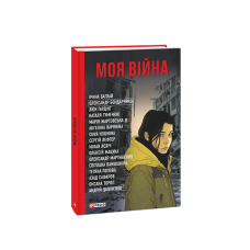 Моя війна