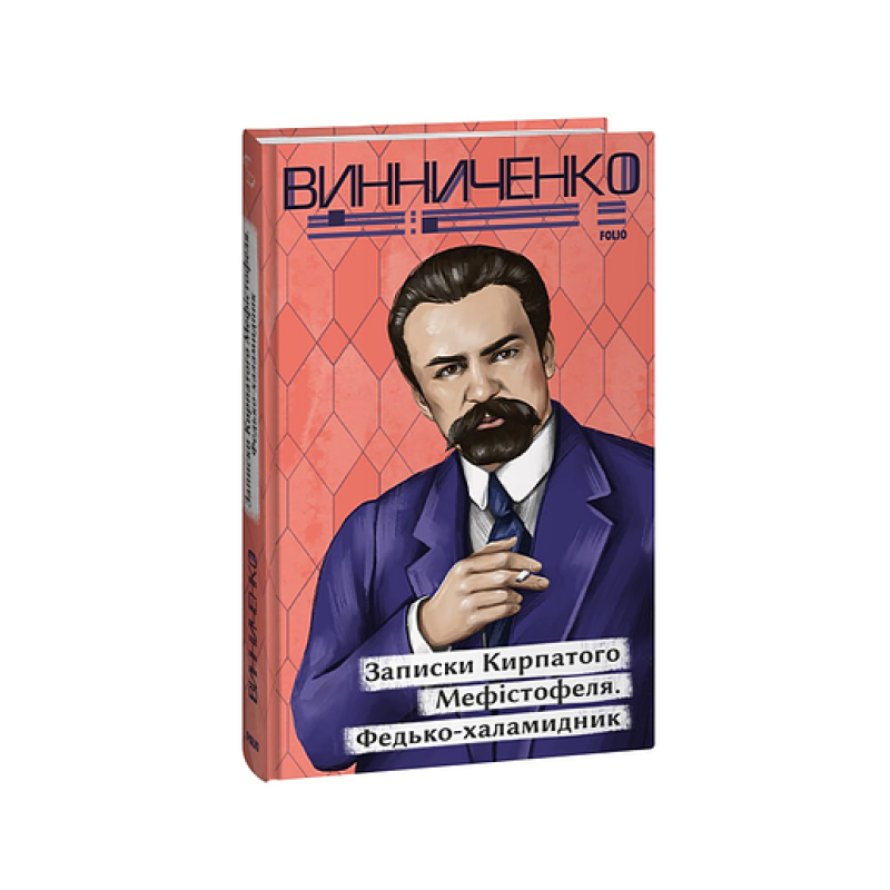 Записки Кирпатого Мефістофеля. Федько­халамидник