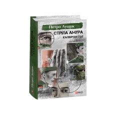 Стріла Амура калібром 7,62