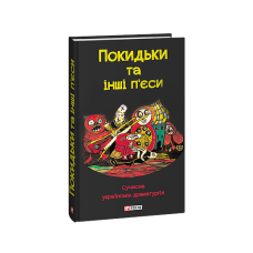 Покидьки та інші п’єси. Сучасна українська драматургія