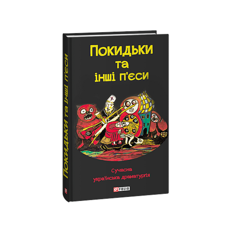 Покидьки та інші п’єси. Сучасна українська драматургія