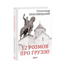 12 розмов про Грузію