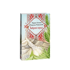 Вибрані вірші (ШБ-міні)