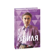 Хвиля