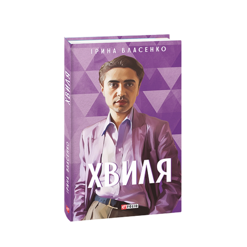 Хвиля