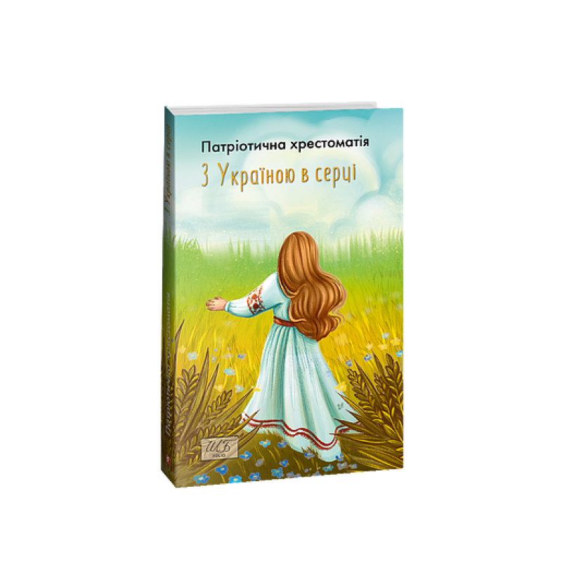 З Україною в серці. Патриотична хрестоматія (ШБ-міні) З Україною в серці. Патриотична хрестоматія (ШБ-міні)