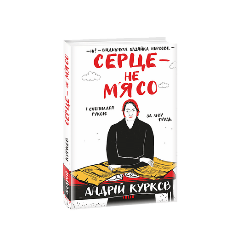 Серце — не м’ясо. кн.2 Серце — не м’ясо. кн.2