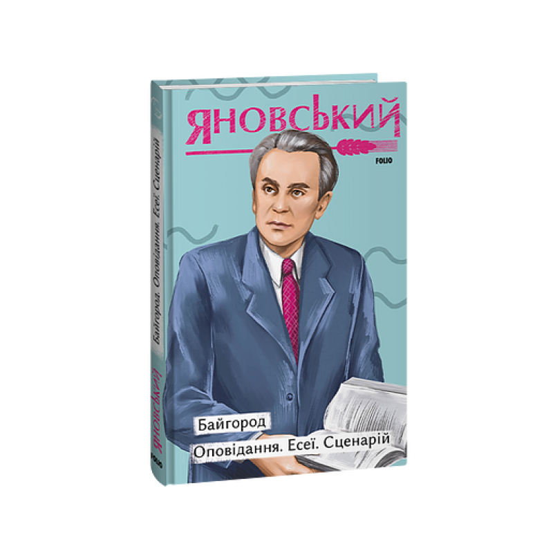 Байгород. Оповідання. Есеї. Сценарій