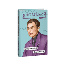 Чотири шаблі. Вершники