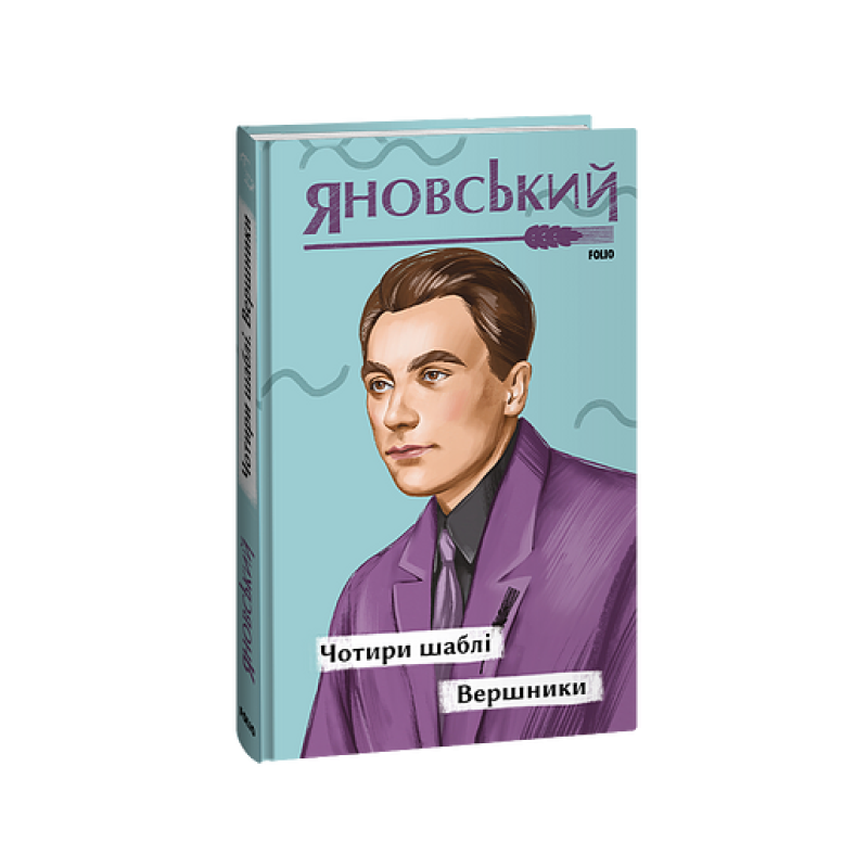 Чотири шаблі. Вершники