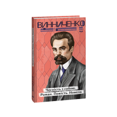Чесність з собою. Роман. Повість. Новела