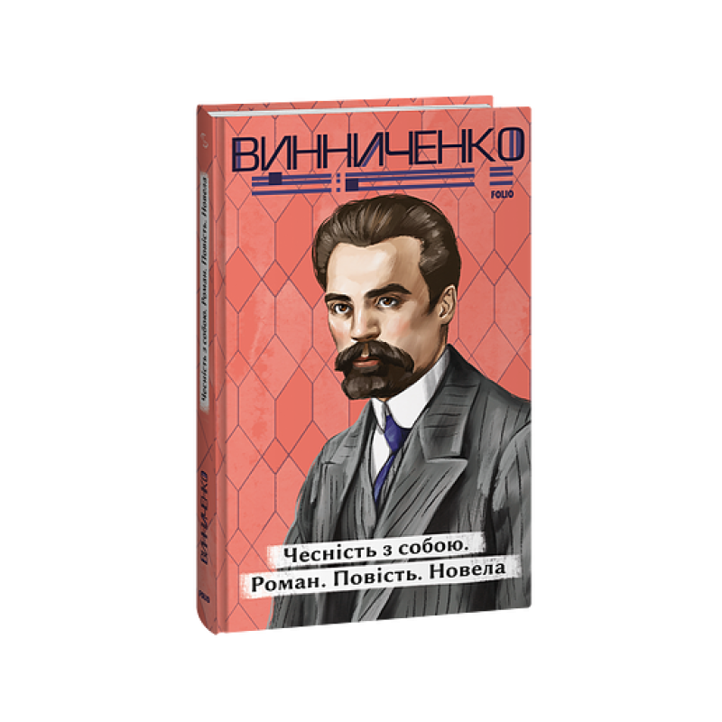 Чесність з собою. Роман. Повість. Новела