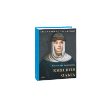Княгиня Ольга