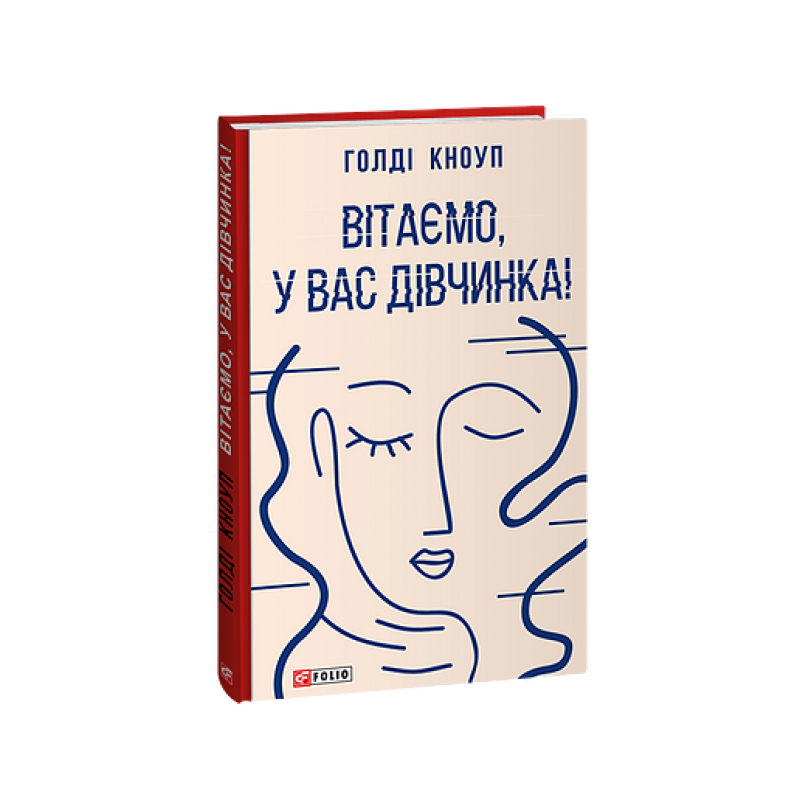 Вітаємо, у вас дівчинка! Вітаємо, у вас дівчинка!