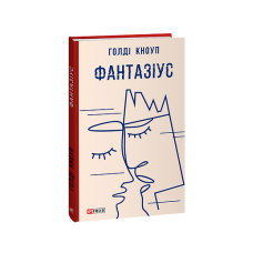 Фантазіус