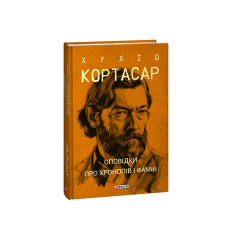 Оповідки про хронопів і фамів