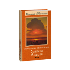 Сонячна машина