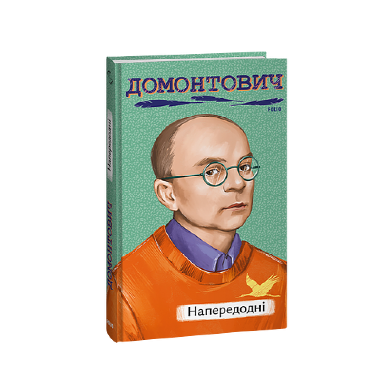 Напередодні