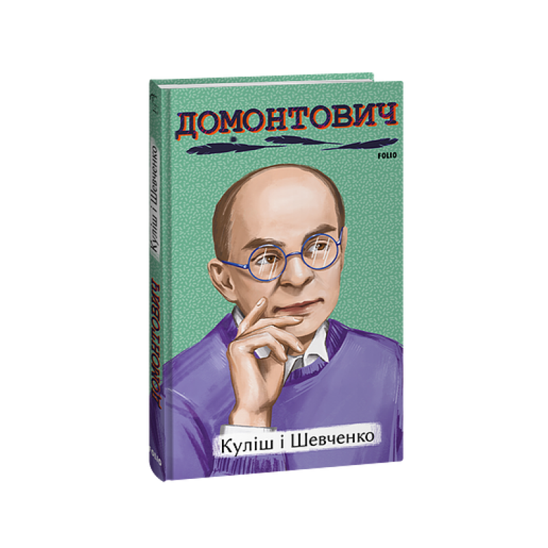Куліш і Шевченко Куліш і Шевченко