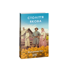 Століття Якова