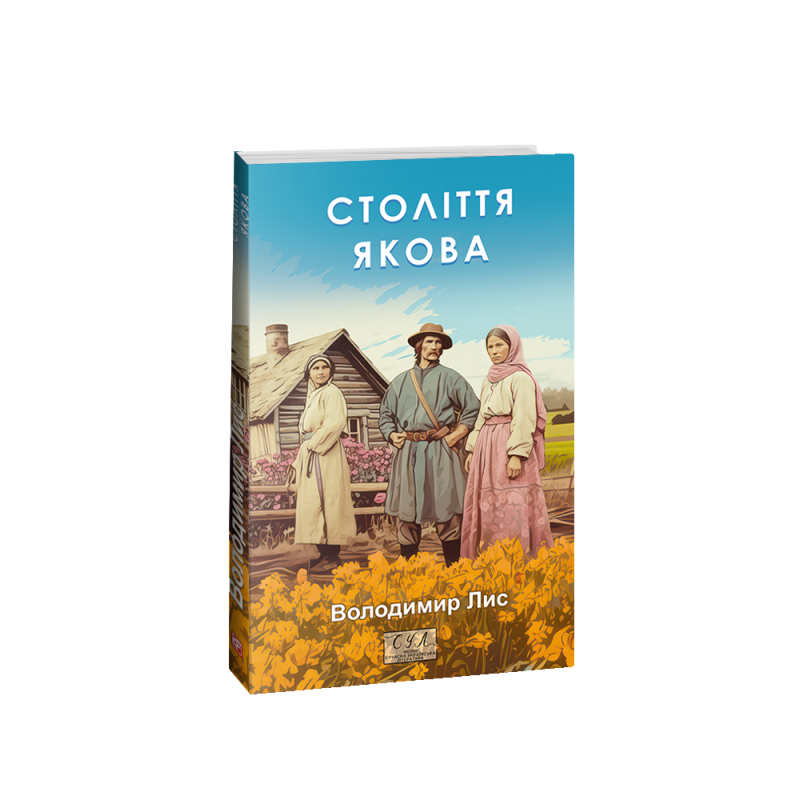 Століття Якова Століття Якова