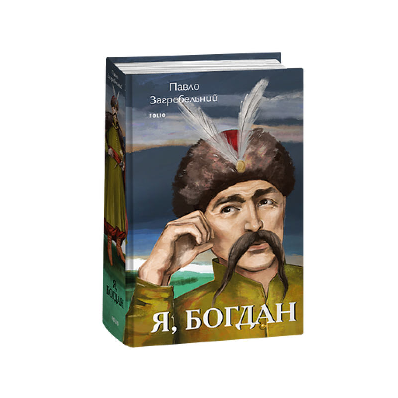Я, Богдан Я, Богдан