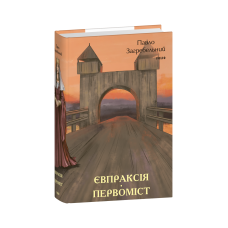 Євпраксія. Первоміст