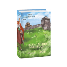 Тисячолітній Миколай. Частина 2: Залізні зуби