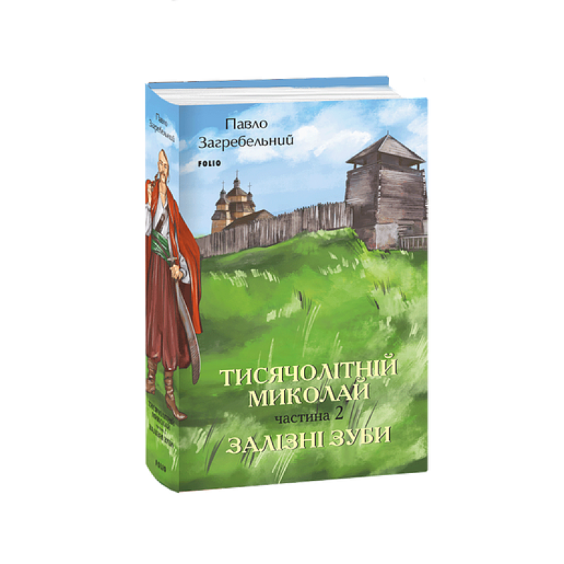 Тисячолітній Миколай. Частина 2: Залізні зуби