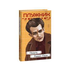 Недуга. Роман. П'єси