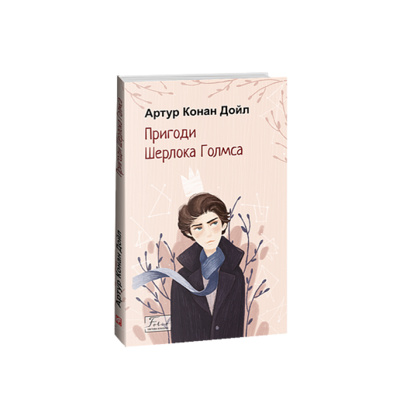Пригоди Шерлока Голмса