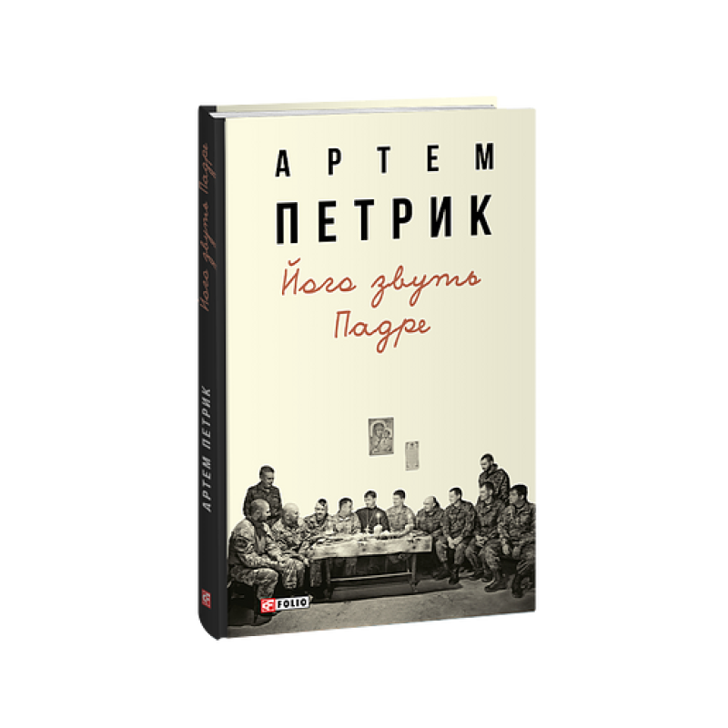 Його звуть Падре
