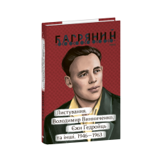 Листування. Володимир Винниченко, Єжи Ґедройць та інші. 1946—1963