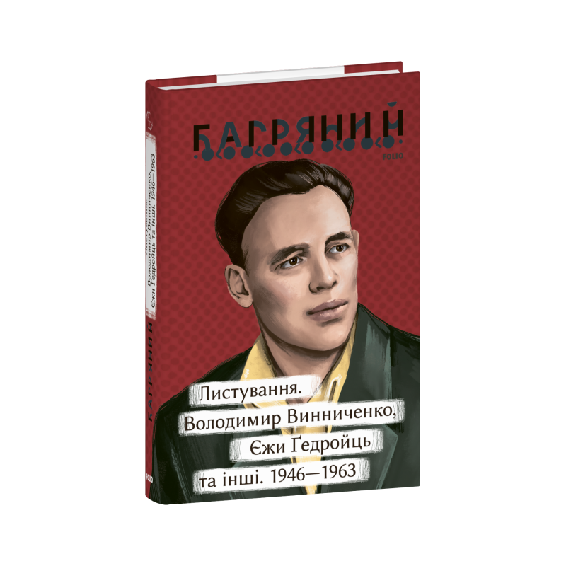 Листування. Володимир Винниченко, Єжи Ґедройць та інші. 1946—1963