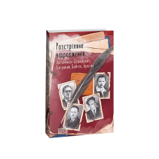 Розстріляне відродження. Антоненко-Давидович,Багряний,Бойчук,Брасюк