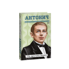 На другому березі