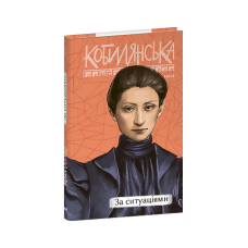 За ситуаціями