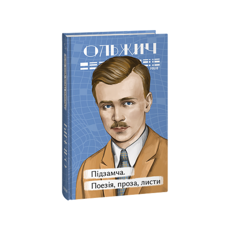 Підзамча. Поезія, проза, листи Підзамча. Поезія, проза, листи