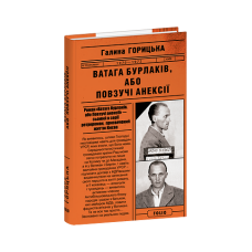 Ватага бурлаків, або Повзучі анексії (1970-1972). кн.7