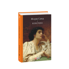 Консуело