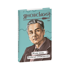 Жива вода. Київські оповідання