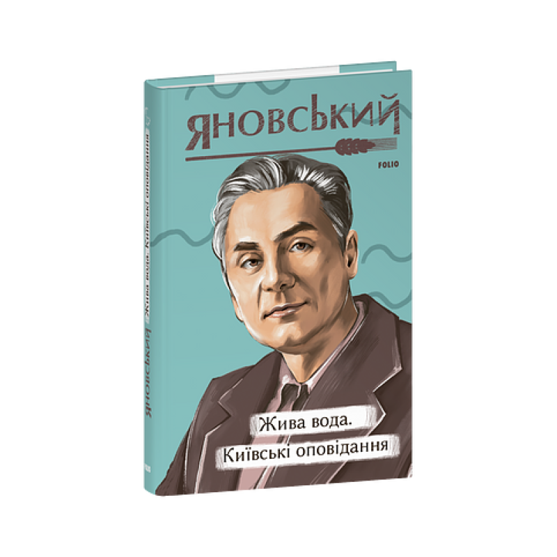 Жива вода. Київські оповідання