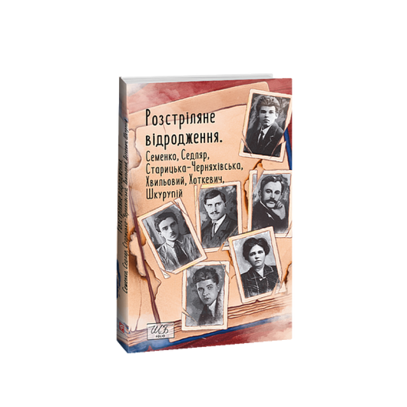 Розстріляне відродження. Семенко,Седляр,Старицька-Черняхівська,Хвильовий,Хоткевич,Шкурупій Розстріляне відродження. Семенко,Седляр,Старицька-Черняхівська,Хвильовий,Хоткевич,Шкурупій