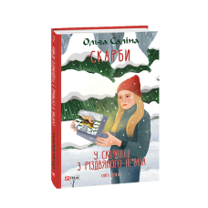 Скарби. У скриньці з різдвяного печива. Книга друга